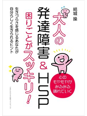 cover image of 大人の発達障害&HSP 困りごとがスッキリ!　生きづらさを感じるあなたが自分らしく生きられるヒント